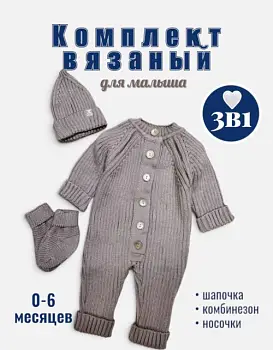Комплект вязаный 3 в 1 (0-6 мес)