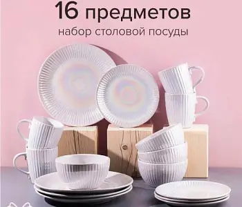 Набор столовой посуды 16 предметов с кружкой, сервиз