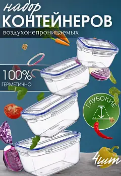Контейнер для еды пластиковый герметичный глубокий, 4 шт