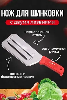 Нож шинковка для капусты