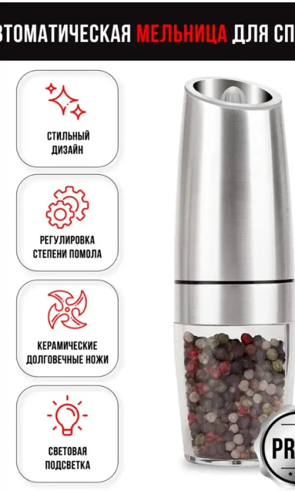 Электрическая мельница для специй 