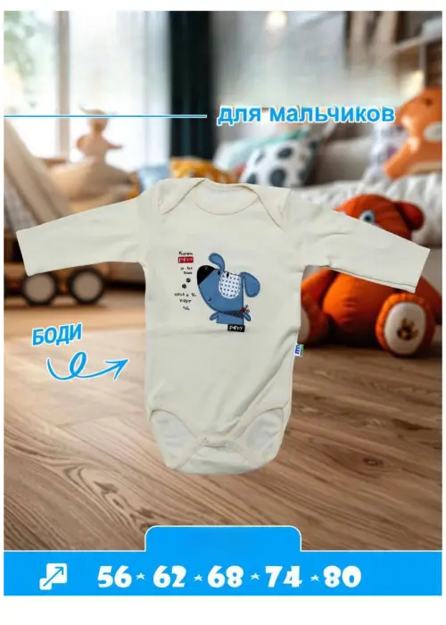 Боди с длинным рукавом для мальчика р-р 56-80