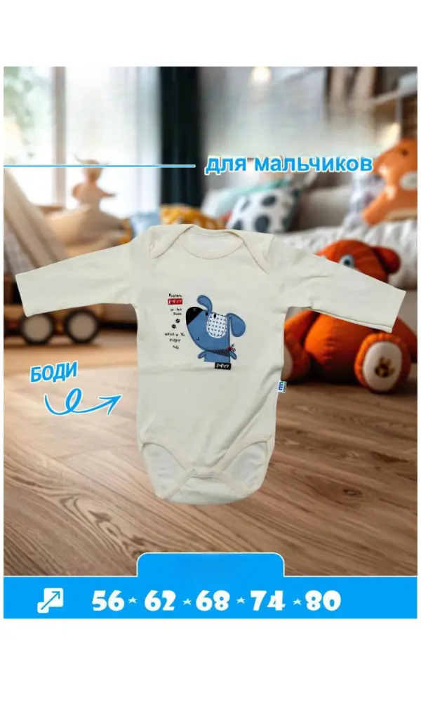 Боди с длинным рукавом для мальчика р-р 56-80