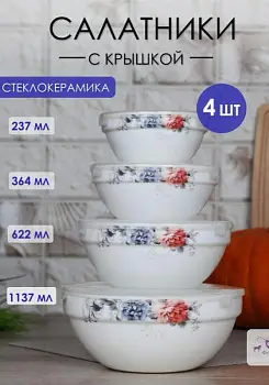 Набор салатниц с крышкой 4 шт керамика 