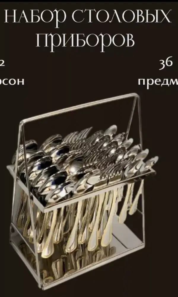 Набор столовых приборов на 12 персон, 36 предмета на подставке 