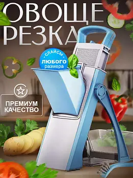 Овощерезка ручная многофункциональная, слайсер
