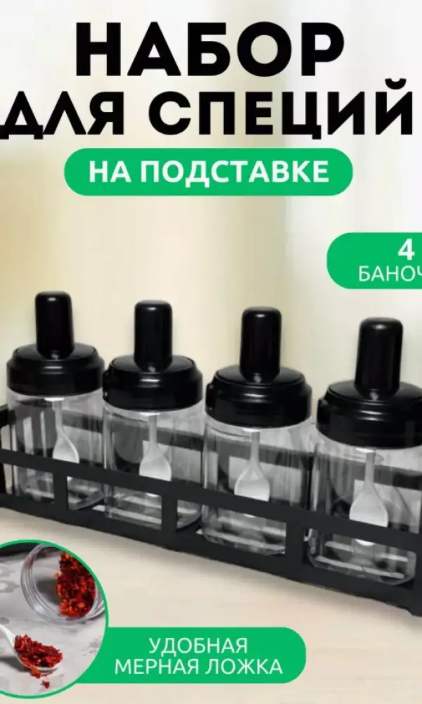Баночки для специй на подставке 