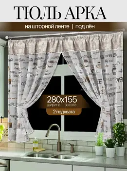 Штора арка для кухни кофе (280х155)