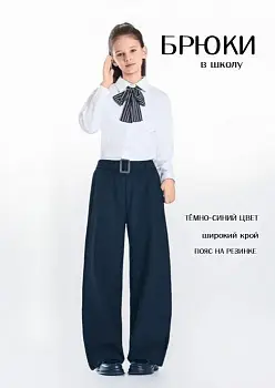 Брюки школьные на резинке для девочки (р-р 128-158)