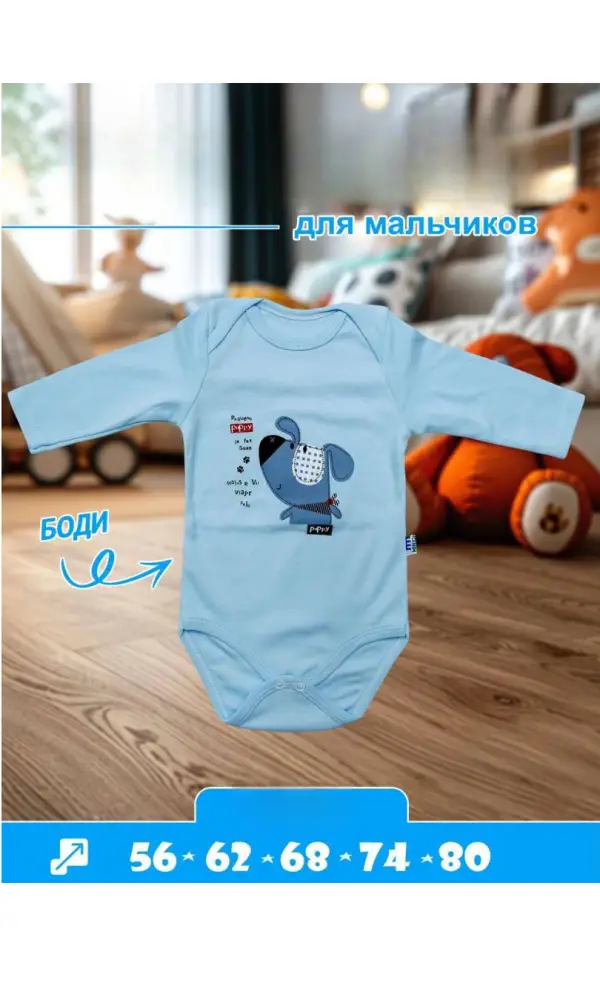 Боди с длинным рукавом для мальчика р-р 56-80