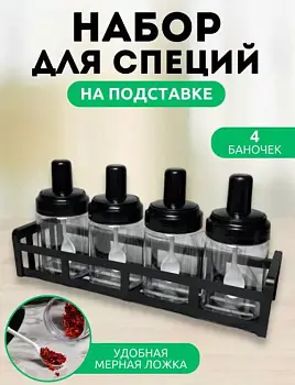 Баночки для специй на подставке 