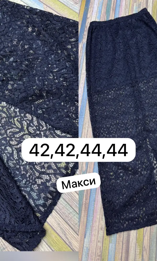 Юбка сетка длинная кружевная макси ( р-р 42,44)