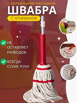 Швабра веревочная с отжимом