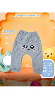 Штанишки для мальчика р-р 68-92