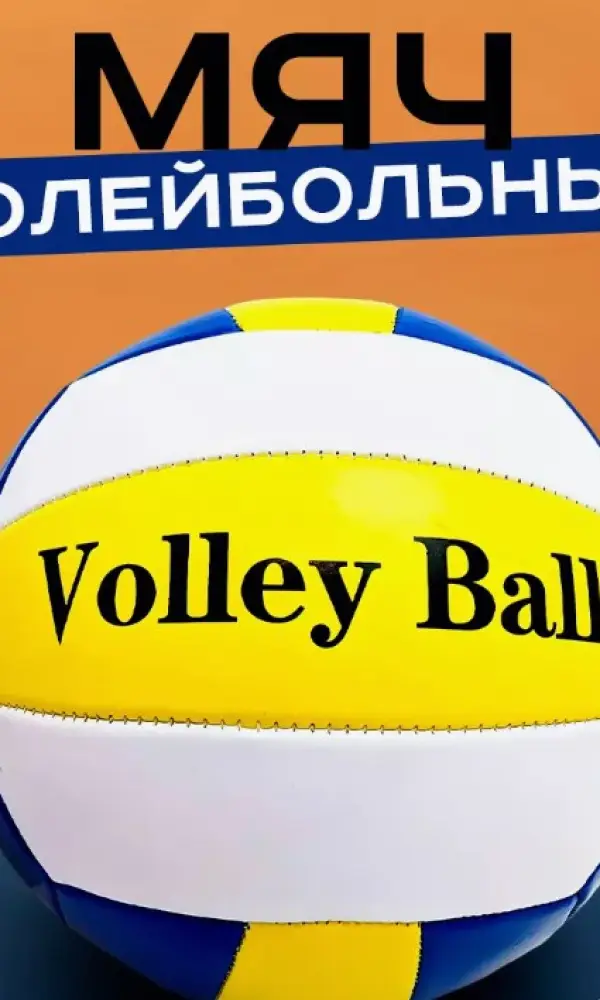 Мяч волейбольный (яркие расцветки)